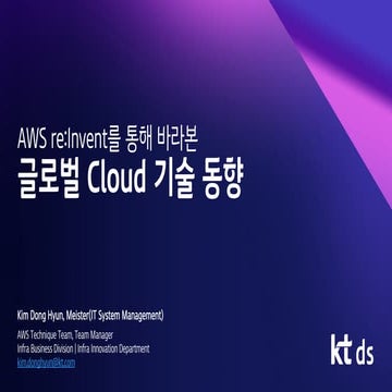 [OpenLAB] AWS reInvent를 통해 바라본 글로벌 Cloud 기술동향.pdf