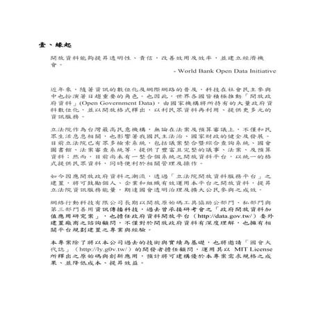 Open LY - 「立法院開放資料服務平台建置案」服務建議書（部分）