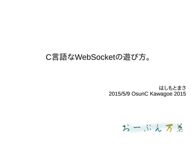 C言語なWebSocketの遊び方。