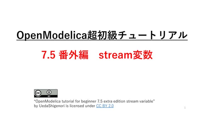 OpenModelica tutorials_7-5 Stream variable(超初級チュートリアル7-5.番外編 Stream変数)