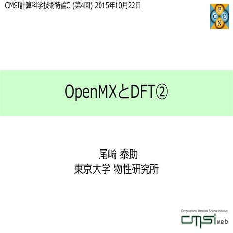CMSI計算科学技術特論C (2015) OpenMX とDFT② | PDF