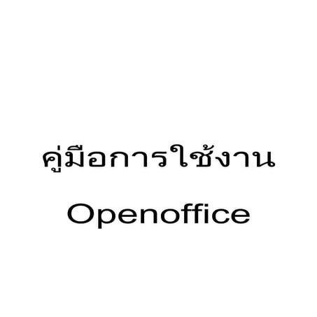 คู่มือการใช้งาน Open office