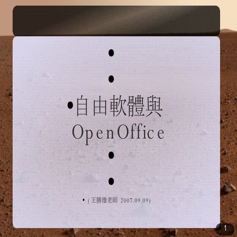 自由軟體與OpenOffice簡介