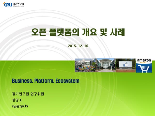 오픈플랫폼(Open platform) 개요 및 사례