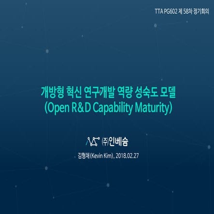 개방형혁신 연구개발 역량 성숙도 모델