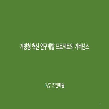 개방형 혁신 연구개발 프로젝트를 위한 거버넌스 구축