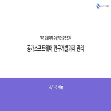 출연연의 공개소프트웨어 연구개발 프로젝트 관리