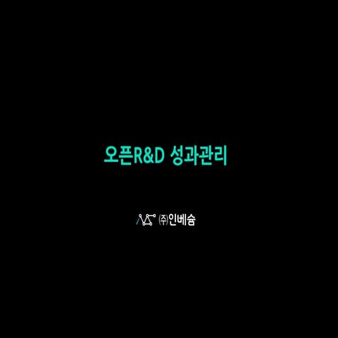 오픈R&D 성과관리