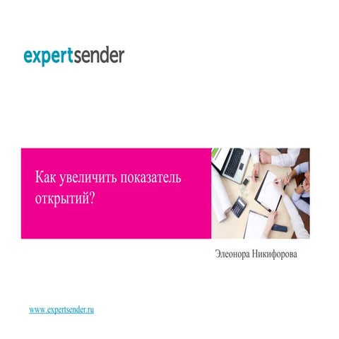 О показателе открытий (Open Rate)