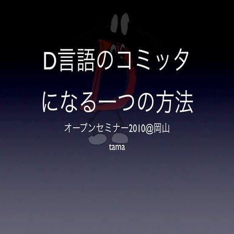 D言語のコミッタになる一つの方法