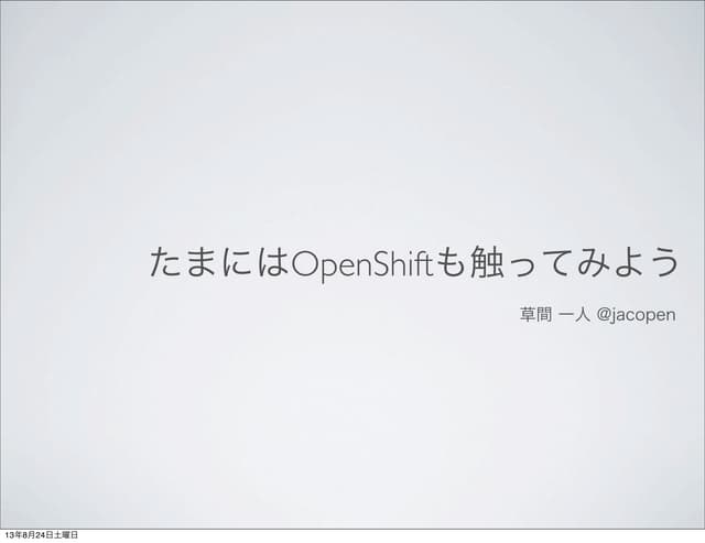 たまにはOpenShiftも触ってみよう