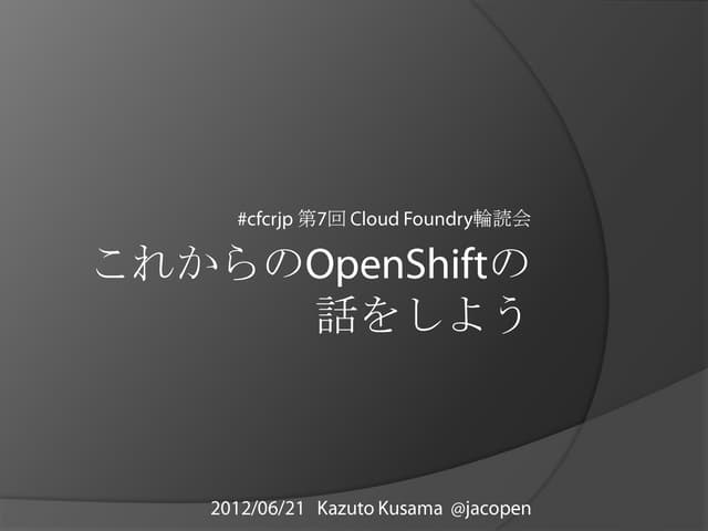 これからのOpenShiftの話をしよう