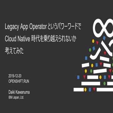 Legacy App Operator というパワーワードで Cloud Native 時代を乗り越えられないか考えてみた