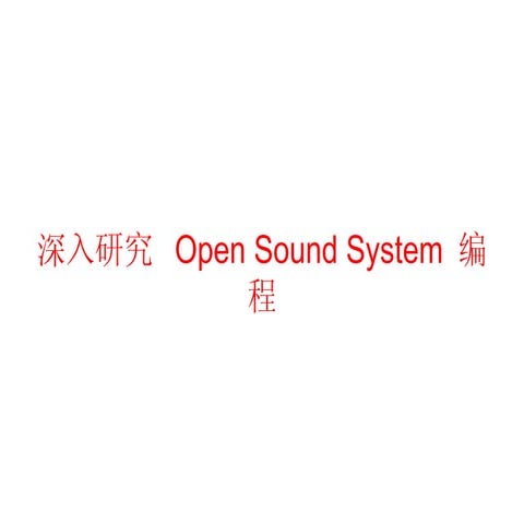 深入研究 Open Sound System 编程