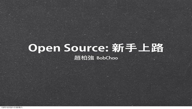 OpenSource 新手上路