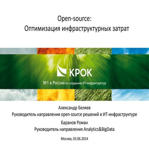 Opensource оптимизация инфраструктурных затрат