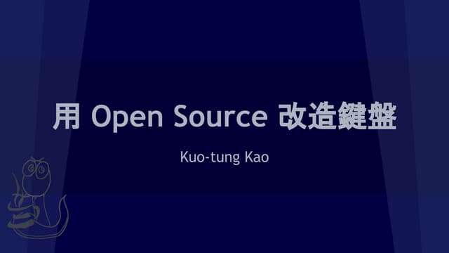用 Open source 改造鍵盤