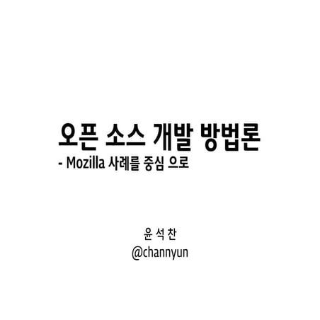 오픈소스 개발 방법론 - Mozilla 사례 중심 (2010)