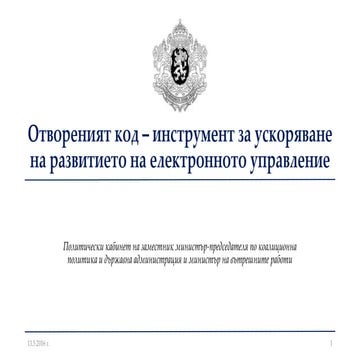 Отвореният код - инструмент за ускоряване на развитието на електронното управление