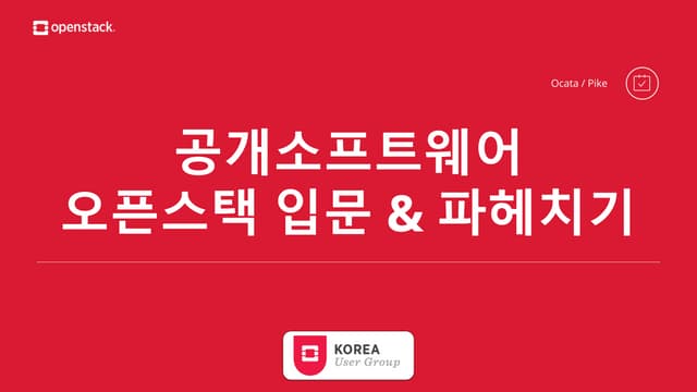 [OpenStack] 공개 소프트웨어 오픈스택 입문 & 파헤치기