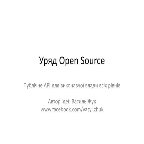 уряд Open source (1)