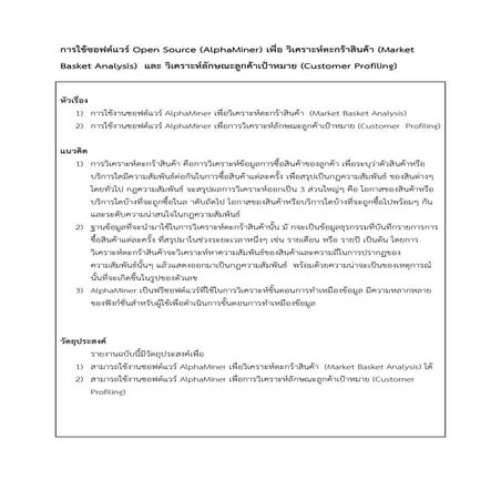 การใช้ซอฟต์แวร์ Open source (alpha miner) วิเคราะห์ลักษณะลูกค้าเป้าหมาย (cust...