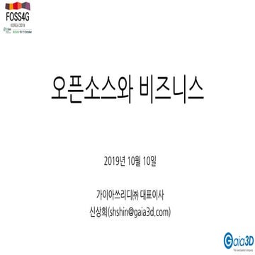 오픈소스와 비즈니스