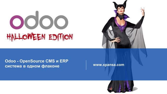OpenSource CMS и ERP система в одном флаконе / Олег Курьян / технический директор Экспанса Груп