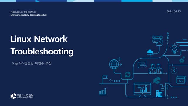 [오픈소스컨설팅] Linux Network Troubleshooting