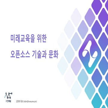 미래교육을 위한 오픈소스 기술과 문화