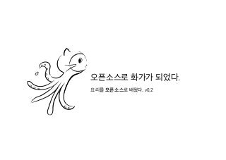 나는 오픈소스로 화가가 되었다