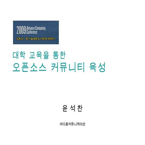 대학 교육을 통한 오픈 소스 커뮤니티 육성