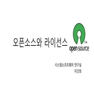 오픈소스 라이선스