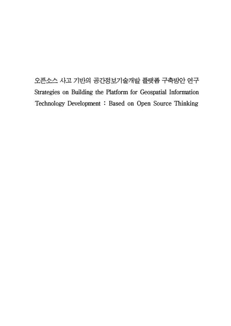 오픈 소스 사고 기반의 공간정보기술개발 플랫폼 구축 방안 연구 