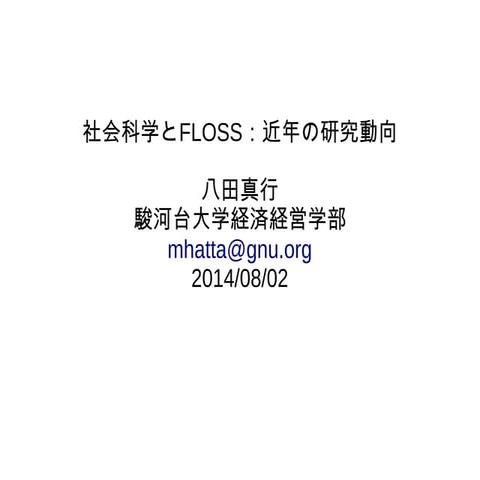 社会科学とFLOSS：近年の研究動向