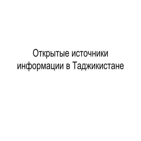 Открытые источники публичной информации в Таджикистане