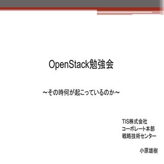OpenStack勉強会
