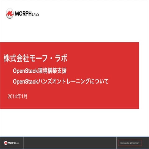 OpenStack環境構築支援について