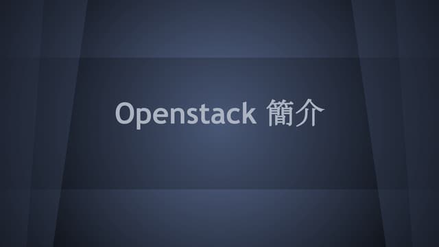 Openstack 簡介
