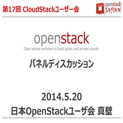 第17回CloudStackユーザー会パネル資料(OpenStackの説明)