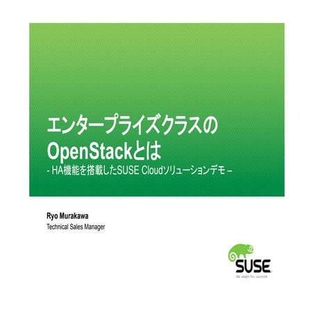 エンタープライズクラスのOpenStackとは