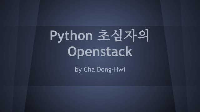 [2015-05월 세미나] 파이선 초심자의 Op...