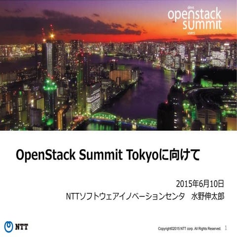 OpenStack東京サミットに向けて