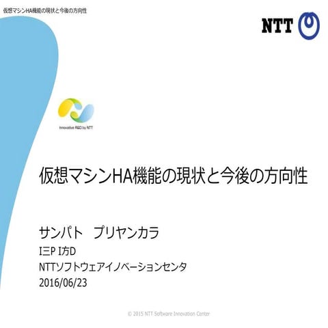 openstackの仮想マシンHA機能の現状と今後の方向性