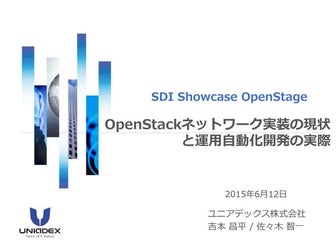 OpenStackネットワーク実装の現状 と運用自動化開発の実際
