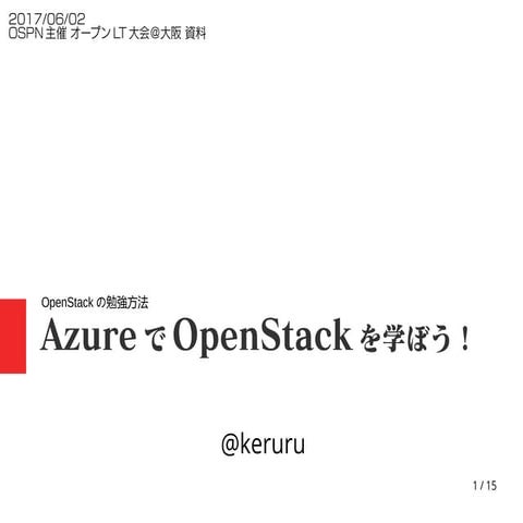 AzureでOpen stackを学ぼう