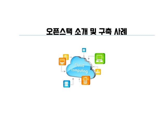 Openstack Usecase(2018)