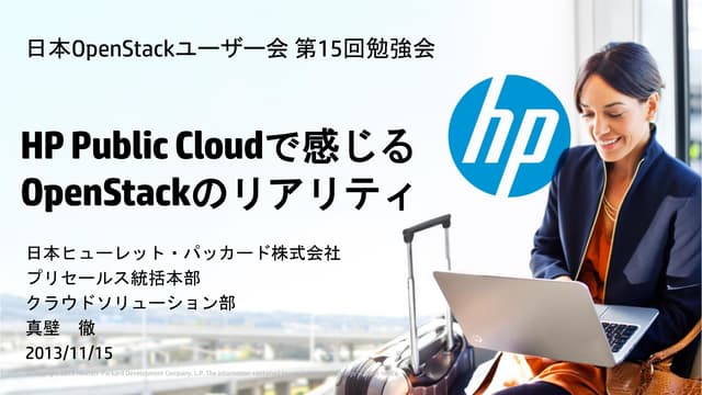 OpenStackユーザ会 第15回勉強会 HP Public Cloud