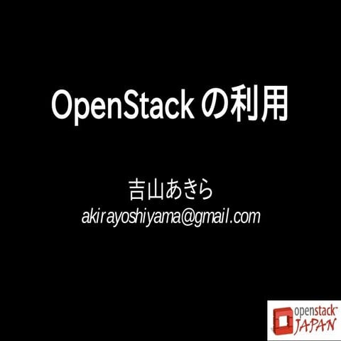 OpenStack の利用