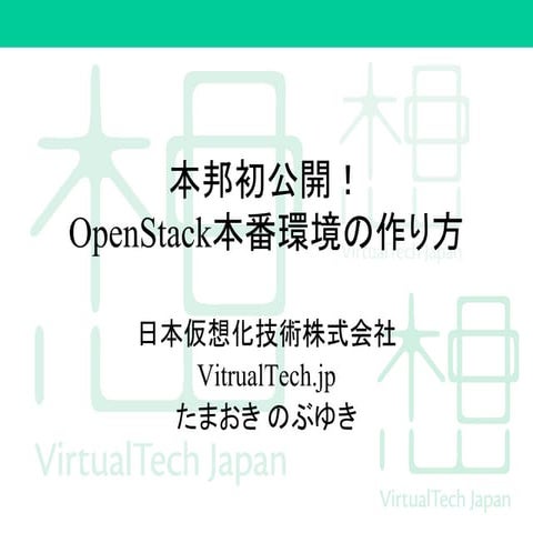 OpenStack本番環境の作り方 - Interop 2016